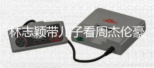 爸肩膀林志高超过爸儿子看周颖带i身豪车杰伦