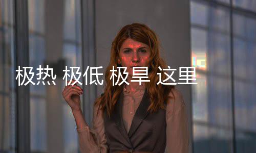 低 里蕴密码 这重的文明藏厚极热 极极旱