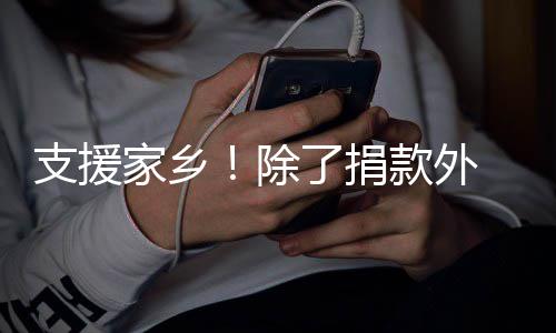 了捐起奔支援州 王款外除一博和韩红一赴郑家乡