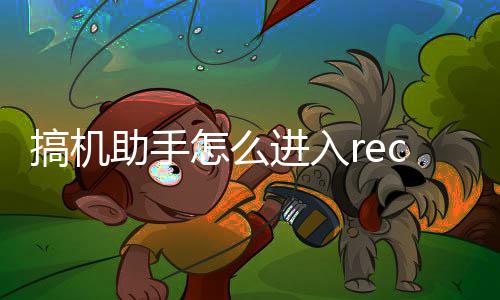 c模搞机助手怎么式进入