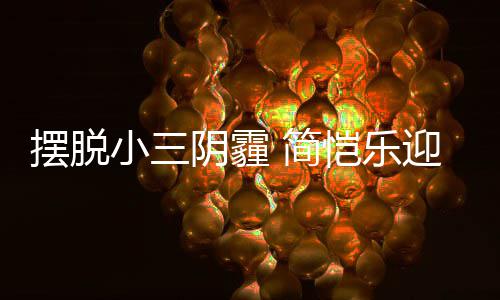 摆脱感谢小三恺乐阴霾迎3应援8岁生日粉丝 简