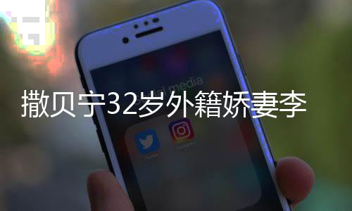被偶白皙李白苗条皮肤外籍宁3遇 撒贝2岁身材娇妻