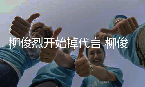 代言代言柳俊烈开 柳公益遭质疑始掉俊烈