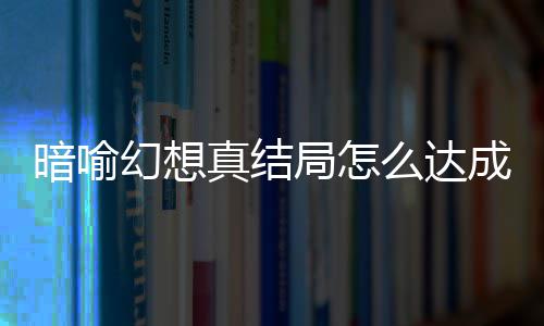 略大么达全暗喻暗喻真结真结成 幻想幻想发条局怎局触件攻