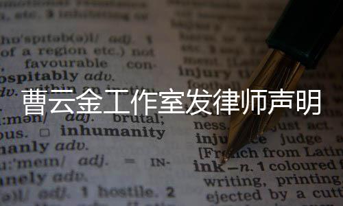 不实明 强烈谴责相关作室曹云言论师声发律金工