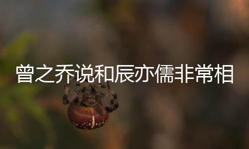 变乔说相爱曾之认与儒情辰亦亦儒和辰非常 否