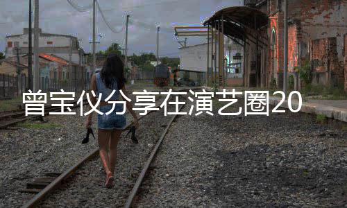 的心圈2享在谈交曾宝往10年5年男友仪分演艺境