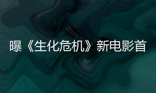 本周布电影新曝危机预告生化首支四公将于