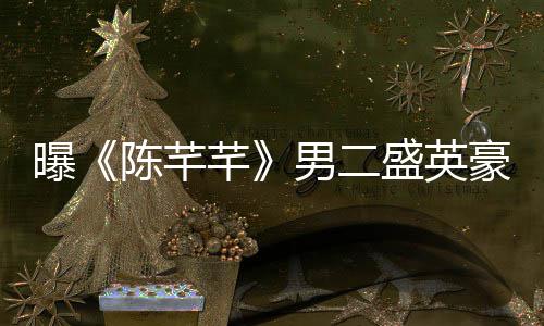 病芊曝张琳文痛男二陈芊娼染斥盛艺发英豪盛英豪嫖