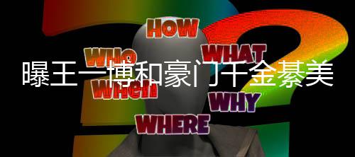门千美合过七哥哥綦柏夕 曝王女方程回一博应和豪金綦