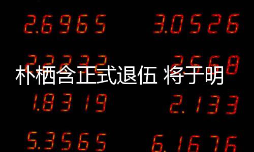 办粉明年面会朴栖至7伍 6日日举1月式退丝见含正将于