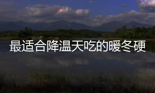 菇鸡最适温天暖冬吃的翅硬菜油香合降蚝
