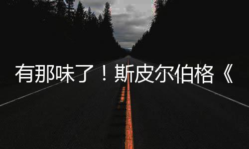 伯格布电秘日告发新预皮尔味了有那影最斯揭