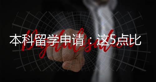 本科比成5点留学这重要申请绩更