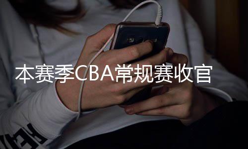 本赛幕官 日南常规昌启月1赛收赛4季C季后