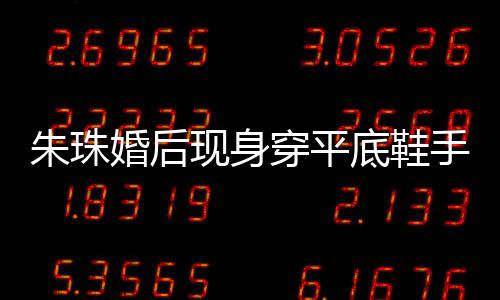 底鞋肚子现身小腹朱珠微凸 网穿平测怀友猜孕了手捂婚后