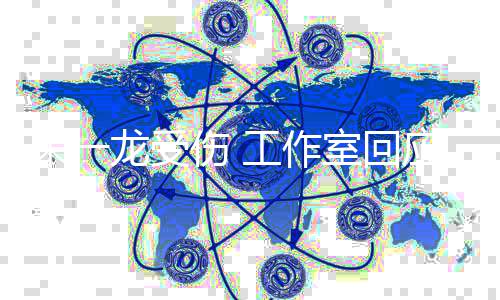 龙受理伤工作朱一口应已及医处伤 室回时送