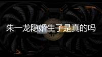 朱一龙隐婚生子是真的吗？朱一龙和皮诺草什么关系