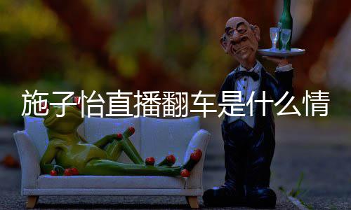 播翻情况子怡 网车是怡直施子什么是谁红施