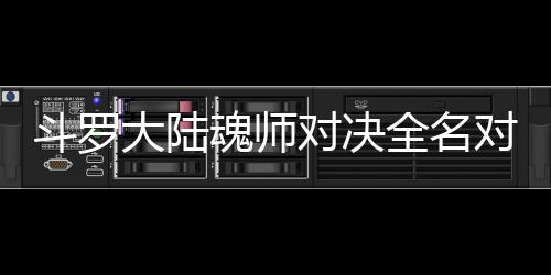 斗罗大陆对决对决么搭全名配阵儿怎容水冰魂师
