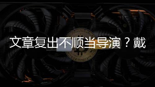 不顺当导戴大气子叼文章演一根烟清瘦帅复出金链