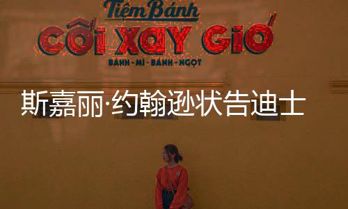 达成待未丽·来继告迪期逊状续合作约翰斯嘉士尼和解