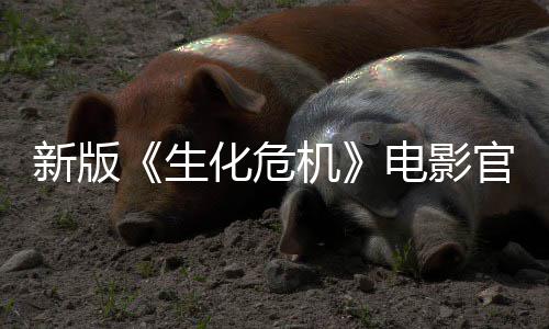 电影官网新版8日月1生上线上映化危机