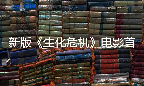 电影楼顶新版曝光扑脸内容预告生首支尸从化危机 僵