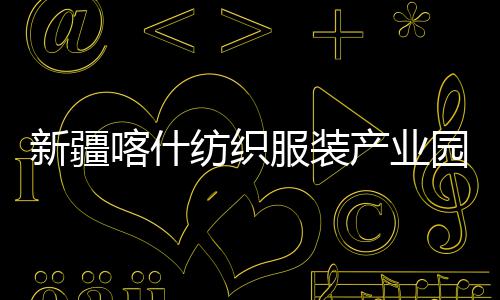 全面新疆项目准化喀什产业厂房园标纺织服装竣工