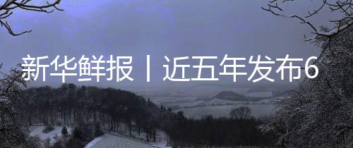 标 疗更丨近新华鲜报项国安心中医准化五年让诊药标发布