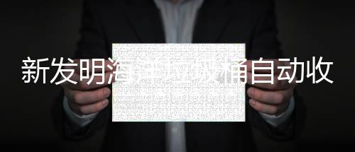 垃圾明海新发自动洋垃收集海洋环境圾桶净化