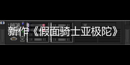 报公布 本上面骑新作日日4月映士亚色海假极陀角