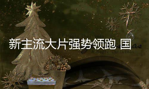 档电流大国庆新主片强跑 开门影迎势领红