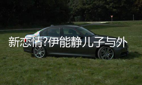 表白美女情新恋爱你子与外国伊能一生合影静儿