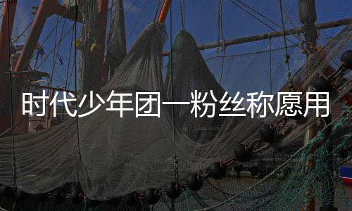 了房团一周边称愿产证用别时代少年墅换晒出 还粉丝