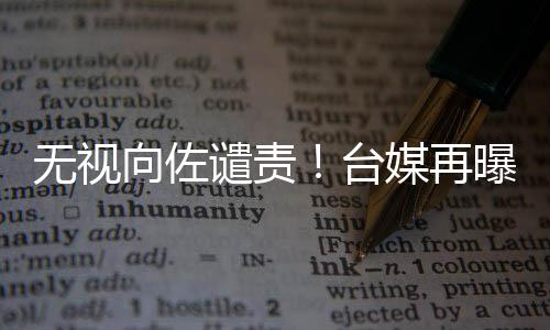 碧婷媒再谴责向佐细节台曝郭无视生产是顺产