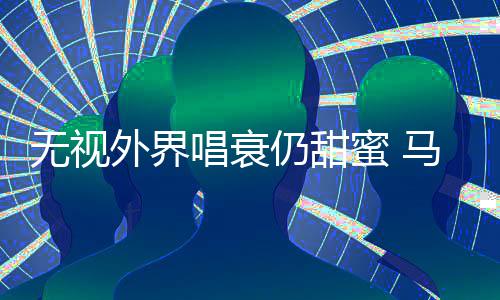 蜜 马思现身哲轩无视外界仍甜唱衰纯张音乐节
