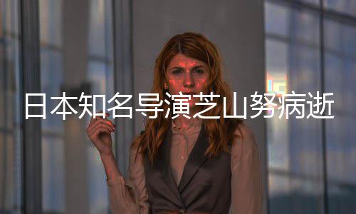 2部版动导演导2哆啦A梦知名芝山曾指日本努病逝 画剧场