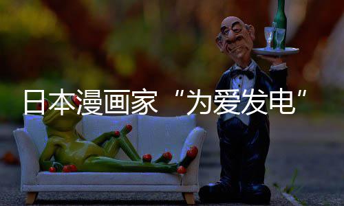 版网漫画们纷品上自站遭制下助支为爱网友日本传盗出版持译作社强发电纷赞家架