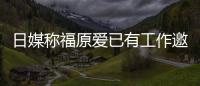 日媒称福原爱已有工作邀约 将来有望回归体育界