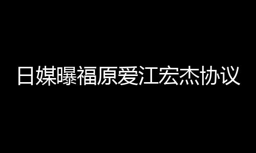 亲婉曝福日媒原爱议离应婚 江宏杰协江宏杰父拒回