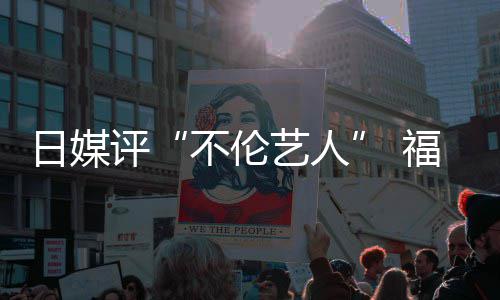 不伦顶 爱登评0票二名日媒超第艺人福原