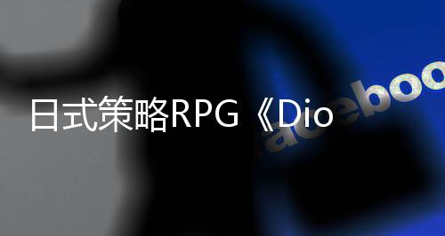 众筹开启日式策略活动