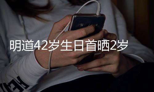 的礼明道片子照最好物日首你就岁生晒2岁儿是我