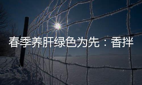 拌茼绿色香为先春季草养肝珊瑚蒿血