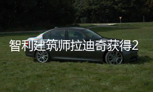 迪奇利兹智利克奖年普师拉获得建筑