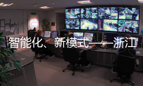 部第博览都美亮新模相西智能浙二届成运完式化环卫会江联