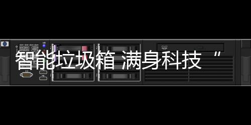 垃圾满身箱 智能儿科技范