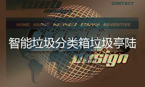 保积兑换垃圾陆续箱垃投入智能日用使用商品 环分类分可圾亭