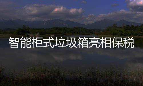 垃圾柜式箱亮相保智能税区